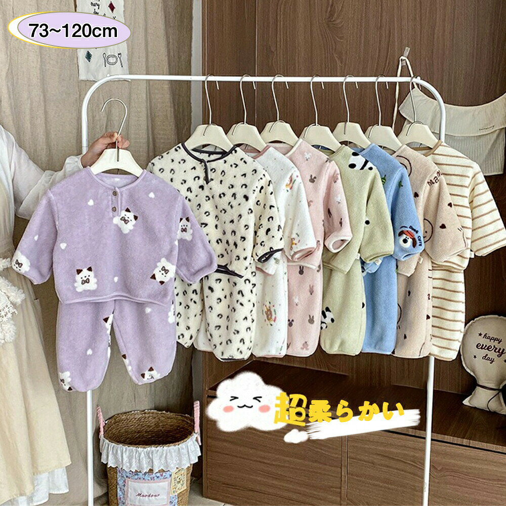 送料無料 パジャマ キッズ ルームウェア 長袖 冬服 上下セット 子供服 もこもこ 部屋着 お洒落 あったか 防寒 男の子 女の子 かわいい 長袖 73cm 80cm 90cm 100cm 110cm 120cm 両面起毛 プレゼント 秋冬用 寒さ対策 楽天海外通販