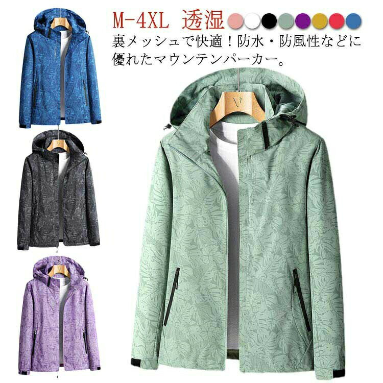 M-4XL！裏メッシュで快適！防水防風性などに優れたマウンテンパーカー。 裏地はメッシュを使用しているので、衣類内の蒸れや汗を外へ放出する通気性を持ち、相乗効果で快適な着心地を維持してくれます。 防水性と撥水性に優れているので、急な天候の変化にもしっかり対応します。 軽量でコンパクトに収納もでき、普段使いのバックで持ち運びも楽ちん。肌寒い時にサッと羽織れる気軽さが魅力です。 シンプルデザインは、山やキャンプはもちろんタウン用としてもぴったり。旅行のお供に持っていくのもおすすめです。サイズM L XL 2XL 3XL 4XLサイズについての説明サイズ：写真通り 上記サイズは平置き実寸になります。サイズ表の実寸法は商品によって1-3cm程度の誤差がある場合がございます。ご了承ください。素材ポリエステル色ピンク（レディース用） ホワイト（レディース用） グリーン（レディース用） パープル（レディース用） ブラック（レディース用） イエロー（レディース用） レッド（レディース用） ブラック（メンズ用） ホワイト（メンズ用） ブルー（メンズ用） レッド（メンズ用） イエロー（メンズ用）備考サイズ詳細等の測り方はスタッフ間で統一、徹底はしておりますが、実寸は商品によって若干の誤差(1cm〜3cm )がある場合がございますので、予めご了承ください。 商品の色は、撮影時の光や、お客様のモニターの色具合などにより、実際の商品と異なる場合がございます。あらかじめ、ご了承ください。 製品によっては、生地の特性上、洗濯時に縮む場合がございますので洗濯時はご注意下さいませ。 ▼色味の強い製品によっては他の衣類などに色移りする場合もございますので、速やかに（脱水、乾燥等）するようにお願いいたします。 ▼生地によっては摩擦や汗、雨などで濡れた時は、他の製品に移染する恐れがございますので、着用の際はご注意下さい。 ▼生地の特性上、やや匂いが強く感じられるものもございます。数日のご使用や陰干しなどで気になる匂いはほとんど感じられなくなります。