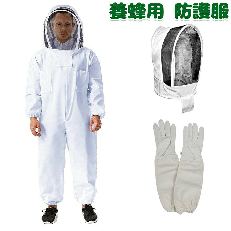 Work Clothes - 養蜂用 防護服 ハチ防護服 一体式 蜂防護服 脱着簡単 手袋付き フェイスネット 取り外しやすい 蜂巣 害虫 養蜂器具 蜂 スズメバチ 駆除 害虫駆除 駆除虫よけ ガーデニング 作業服 虫対策 蜂対策 ハチ防護服 男女兼用 ホワ