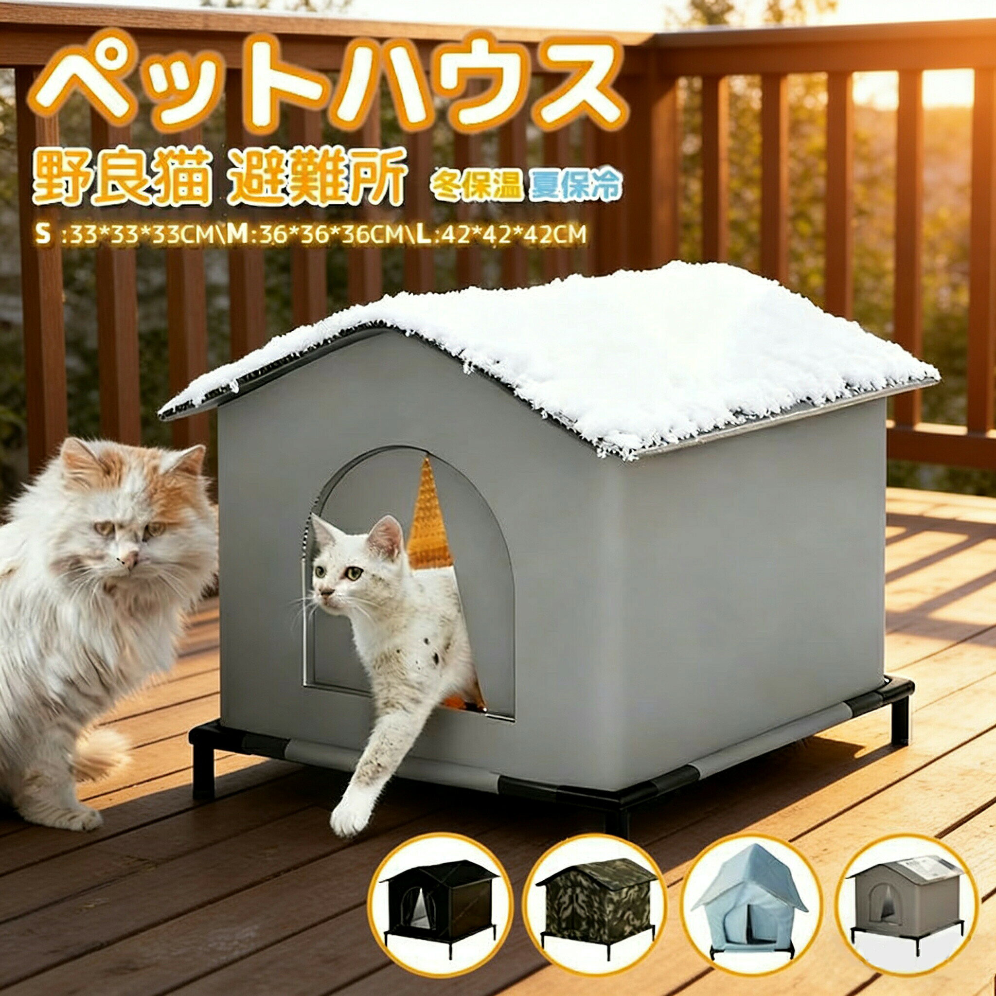 ユニークなペットハウス：猫ハウス 屋外用 は優れたオックスフォード布と耐久性のある PVC ボードで作られており、素材は頑丈で耐久性があり、防水性と防風性があり、猫に優れた保護を提供します。猫の家はしっかりとした構造になっており、猫にとってより快適です。 耐雪性と防水性：猫ハウスは傾斜した屋根と PVC のトップカバーデザインを特徴としており、雪の積もりを効果的に防ぎながら雪の圧力に耐え、猫を乾燥した状態に保ち、暖かく保ちます。防水設計により雨水の蓄積を効果的に防ぎ、猫に理想的な保護を提供します。 取り付け簡単：必要な付属品がすべて付属しており、屋外の猫ハウスの組み立ては非常に簡単で、追加のツールは必要ありません。屋根とハウス本体はジッパーで接続されています。スタンドの組み立ては簡単で、全体のプロセスはわずか数分で完了します。 四季通用：夏の暑い日に猫ハウスの内袋に保冷剤を入れておけば、一日中ペットを涼しく保つことができ、熱中症対策にもなります。寒い冬には、中に温かい湯たんぽを入れて暖かい巣に変えれば、ペットは寒い冬を怖がらなくなります。 幅広い用途に対応：猫小屋 屋外 は適応性が高く、耐候性にも優れているため、季節を問わず猫にとって最適な選択肢となります。美しさと実用性を完璧に兼ね備えており、あなたの猫の友達にくつろぎを与え、暑い夏は涼しく、寒い冬は暖かく保ち、屋外スペースに魅力を加えます。ユニークなペットハウス：猫ハウス 屋外用 は優れたオックスフォード布と耐久性のある PVC ボードで作られており、素材は頑丈で耐久性があり、防水性と防風性があり、猫に優れた保護を提供します。猫の家はしっかりとした構造になっており、猫にとってより快適です。 耐雪性と防水性：猫ハウスは傾斜した屋根と PVC のトップカバーデザインを特徴としており、雪の積もりを効果的に防ぎながら雪の圧力に耐え、猫を乾燥した状態に保ち、暖かく保ちます。防水設計により雨水の蓄積を効果的に防ぎ、猫に理想的な保護を提供します。 取り付け簡単：必要な付属品がすべて付属しており、屋外の猫ハウスの組み立ては非常に簡単で、追加のツールは必要ありません。屋根とハウス本体はジッパーで接続されています。スタンドの組み立ては簡単で、全体のプロセスはわずか数分で完了します。 四季通用：夏の暑い日に猫ハウスの内袋に保冷剤を入れておけば、一日中ペットを涼しく保つことができ、熱中症対策にもなります。寒い冬には、中に温かい湯たんぽを入れて暖かい巣に変えれば、ペットは寒い冬を怖がらなくなります。 幅広い用途に対応：猫小屋 屋外 は適応性が高く、耐候性にも優れているため、季節を問わず猫にとって最適な選択肢となります。美しさと実用性を完璧に兼ね備えており、あなたの猫の友達にくつろぎを与え、暑い夏は涼しく、寒い冬は暖かく保ち、屋外スペースに魅力を加えます。