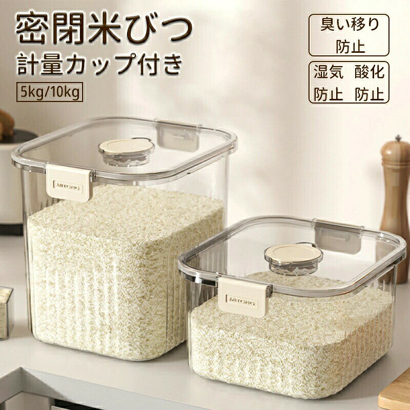 密閉 米びつ 5kg 10kg 計量カップ付き おしゃれ スリム シンク下 キッチン下 お米入れ お米 米入れ ライスストッカー シンプル 収納 保存 密閉容器 キッチン 保存容器 酸化 湿気防止 キッチン収納 ホワイト
