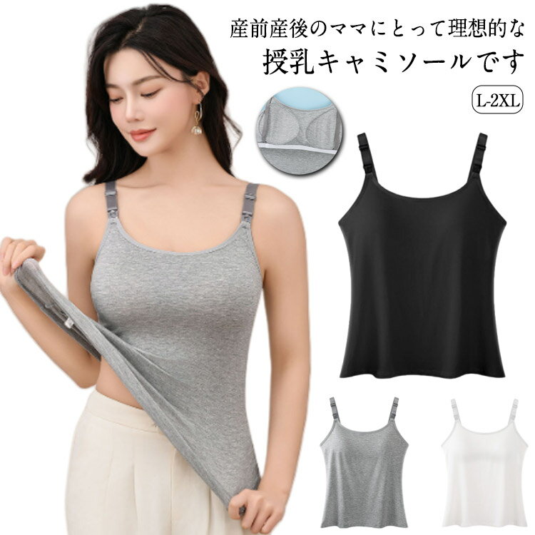 産前産後のママにとって理想的な授乳キャミソールです。バスト部分の裏地は高級素材である生地を使用しており、肌触りがとても柔らかく、敏感な時期でも安心してご使用いただけます。外れたりヨレたりしがちなパッドが一体型になっており、洗濯が楽に行えるため、日常のお手入れにストレスを感じることがありません。サイズ展開も豊富で、LからXXLまでご用意しておりますので、日々変化する体型にも柔軟に対応します。デザインもストライプリブがシルエットをスッキリと見せてくれ、シンプルでありながら、機能性を重視したブラトップです。授乳期だけでなく、産前産後の長い期間、育児に忙しいママの味方になること間違いなしです♪ サイズ L XL 2XL サイズについての説明 Lおすすめ身長155-160cmおすすめ体重48-58kg XLおすすめ身長160-165cmおすすめ体重58-68kg 2XLおすすめ身長165-170cmおすすめ体重68-80kg ※サイズは平置き実寸になります。サイズ表の実寸法は商品によって1-3cm程度の誤差がある場合がございます 素材 ポリエステル 色 ブラック ホワイト グレー 備考 ●サイズ詳細等の測り方はスタッフ間で統一、徹底はしておりますが、実寸は商品によって若干の誤差(1cm〜3cm )がある場合がございますので、予めご了承ください。 ●商品の色は、撮影時の光や、お客様のモニターの色具合などにより、実際の商品と異なる場合がございます。あらかじめ、ご了承ください。 ●製品によっては、生地の特性上、洗濯時に縮む場合がございますので洗濯時はご注意下さいませ。 ▼色味の強い製品によっては他の衣類などに色移りする場合もございますので、速やかに（脱水、乾燥等）するようにお願いいたします。 ▼生地によっては摩擦や汗、雨などで濡れた時は、他の製品に移染する恐れがございますので、着用の際はご注意下さい。 ▼生地の特性上、やや匂いが強く感じられるものもございます。数日のご使用や陰干しなどで気になる匂いはほとんど感じられなくなります。