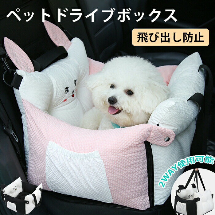 ペットドライブボックス 犬猫 車 ドライブボック ドライブベッド 車用ペットシート 車用 ペットバッグ キャリーバッグ シートカバー ペットソファー 飛び出し防止 安心 リード付き ペット用品 ペット用キャリー 耐噛み ふわふわ お出かけ 洗濯可能