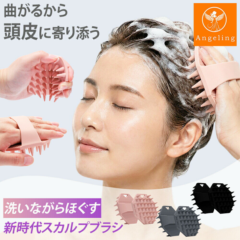 ↓ポスポス美顔器に新タイプ登場↓ 曲がるベースが頭皮にフィット、洗うたびすっきりリフレッシュ。 手にはめてなでるだけ、指よりラクなスカルプブラシ。 やわらかシリコンピンで、泡をつぶさず根元までしっかりケア。 インバスもアウトバスも、これ1つでヘッドスパ気分。 フィットハンドルでブレにくく、気になるところをピンポイントに。 力加減は自分の手感覚で調整、ほどよい刺激の頭皮マッサージ。 シャンプーついでにサッとなでるだけ、毎日のスカルプケアを手軽に。 ロングヘアでも絡まりにくく、地肌までスムーズに届く設計。 ネイルをしていても使いやすい、やわらか×広い当たりのブラシです。 置いておくだけで使いたくなる、シンプル可愛い頭皮ケアアイテム。 忙しい毎日で、シャンプーはしているのに「頭皮までちゃんと洗えているか不安」「指でゴシゴシするとヒリヒリする」と感じたことはありませんか。ネイルをしていて力が入れづらい方や、スマホを見ながらサッとケアしたい方にとって、頭皮ケアは続けたいのに少しハードルが高い習慣になりがちです。サロンのようなヘッドスパに憧れつつも、自宅でできることから始めたい—そんな方に寄り添うのが、Angelingのシリコン製スカルプブラシです。 このスカルプブラシは、やわらかいシリコンでできた頭皮ブラシ・シャンプーブラシです。大きな特長は「手にはめる」フィットハンドルと、土台ごとしなやかに曲がるベース形状。手の甲にベルトを通すだけで、ブラシが手のひらと一体化するようにフィットします。濡れた手でも滑りにくく、頭頂部や耳まわり、えり足など細かい部分にも動かしやすいので、指だけでは届きにくいところまでアプローチしやすい設計です。普段のヘアブラシと同じ感覚で使えるため、家族みんなの頭皮ケアにも取り入れやすいでしょう。 ベース部分は適度な柔らかさでしなるため、頭の丸みに沿って自然にカーブします。従来の硬いヘッドスパブラシのように一部分だけが強く当たるのではなく、シリコンピン全体が地肌にムラなく密着。シャンプーの泡をつぶしにくいので、洗髪しながら頭皮マッサージグッズとしても活躍します。指でゴシゴシこすらなくても、ブラシをすべらせるだけで、地肌をなでるような洗い心地を目指した設計です。デスクワークや家事でこりが気になりやすい頭頂部や側頭部も、自分のペースで心地よくケアできます。 ピン部分には、先端が丸くロング形状のシリコンを採用しました。やわらかな触感ながらコシがあり、地肌を傷つけにくいタッチと、しっかり届く長さの両立を目指しています。髪をかき分けながら動くので、ロングヘアの方でも根元に届きやすく、ショートヘアの方は頭皮全体を包み込まれるような当たり心地を感じやすいでしょう。男女兼用でお使いいただける、シンプルな頭皮ケアアイテムです。指で直接こするのが苦手な敏感肌の方や、シリコンブラシでやさしく洗いたい方にも活用していただけます。 インバスでは、シャンプーブラシとしての使用がおすすめです。シャンプーを泡立てたあと、頭皮に軽く押し当て、小さな円を描くように動かします。指先より広い面で当たるので、効率よく頭皮ブラシとして使うことができ、洗い残しが気になる生え際や後頭部もケアしやすくなります。アウトバスでは、タオルドライ後の濡れ髪に使えば、頭皮マッサージや地肌ケアの習慣づくりに役立ちます。テレビや動画を見ながら手にはめてなでるだけで、自宅でのリラックスタイムがヘッドスパ風のひとときに変わります。お風呂上がりに数分だけ続けることで、「今日は頭皮も労わった」という満足感を得やすくなります。 カラーバリエーションは、やさしいピンク、落ち着いたグレー、クールなブラックの3色展開。バスルームや洗面所のインテリアになじみやすく、撮影しても映えるデザインなので、楽天ROOMやSNSで「お気に入りのヘアブラシ」として紹介したい方にもぴったりです。軽量で持ち運びしやすいので、ジムや旅行先への携帯用としても活躍します。家族で色違いを使い分けるなど、ライフスタイルに合わせた選び方も楽しめます。 お手入れ方法はシンプルで、使用後に水やぬるま湯で洗い流し、よく乾かすだけ。電源や充電が不要なマッサージグッズなので、浴室に置いてもコード類が邪魔になりません。毎日のシャンプー時間にプラスするだけで、「頭皮ケアを意識するきっかけ」をつくりたい方に寄り添うアイテムです。抜け毛や髪のボリューム感などの改善を約束するものではありませんが、日々のセルフケアの一環として、心地よい洗髪習慣をサポートします。自宅でサロンケアのような雰囲気を楽しみたい方にもおすすめです。 【利用シーンの一例】 ・忙しい朝、短時間で頭皮までさっぱり洗いたいシャンプータイムに ・お風呂上がり、ソファでくつろぎながら軽く頭皮マッサージを楽しみたいときに ・楽天ROOMやSNSで、映えるヘアケア・サロンケア風アイテムを紹介したいときに ヘッドマッサージ 地肌マッサージ 頭皮スッキリ 頭皮クレンジング 頭皮ニオイ対策 かゆみ対策 フケ対策 サラツヤ髪 ヘアケア ヘアケアグッズ バスグッズ バスタイム お風呂タイム おうち時間 おうちスパ リフレッシュタイム リラックスタイム プレゼント用 ギフトにもおすすめ 母の日プレゼント 誕生日ギフト 自分へのご褒美 時短ケア 簡単ケア ネイル対応 ロングヘア向け メンズOK 家族で使える シンプルデザイン インテリアになじむ 楽天ROOM掲載歓迎