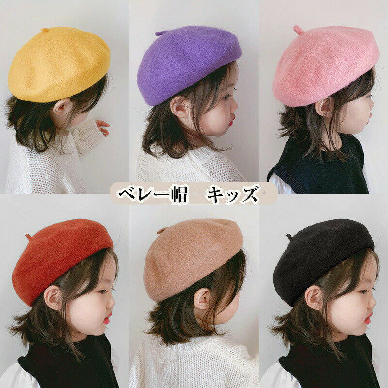 &nbsp; 当店大人気商品はこちら カラー ベージュ レッド イエロー ブラック ライトグレー ダークグレー ベージュ ピンク キャメル ブラウン パープル ワイン（写真※ご参考程度） 素材 ポリエステル 商品紹介 毎年秋冬に定番で使えるシンプルなベレー帽。 カジュアルにもフォーマルにもコーデ出来ます。 豊富なカラーバリエーションです。 流行に左右されない丸みを帯びた定番のシルエットがかわいい☆ 通園、通学、お出掛けにオススメです☆ 配送方法 佐川急便 送料 全国送料無料（離島・沖縄県は含まれない） ご注意 ◆ 商品写真はできる限り実物の色に近づけるよう加工しておりますが、お客様のお使いのモニター設定、お部屋の照明等により実際の商品と色味が異なる場合がございます。◆この素材は、色落ちの性質がありますので、お取扱いにご注意ください。 ◆ 実寸（平置きした状態でメジャーで計測したもの）とヌード寸（タグについているおおよそ●cmの方対象を表すサイズ表記）とは測り方が異なります為、サイズ比較対照となりません。 ◆ プリント生地の商品については、生地の裁断・縫製方法により写真と同様の柄が出ない場合がございます。◆ 楽天から届く自動配信メールは【送料】や【割引】等が正しく計算されない場合があります。 後ほど当店からのメールにて改めて正しい合計金額をご連絡致します。 返品対応 返品・交換は原則としてお受けしておりません。 初期不良や弊社都合による著しい発送遅延などが発生した場合は、未使用の商品のみ到着日から7日以内にご連絡頂ければご返金・交換対応させて頂きます。 メーカー希望小売価格はメーカーサイトに基づいて掲載していますメーカー希望小売価格はメーカーサイトに基づいて掲載しています