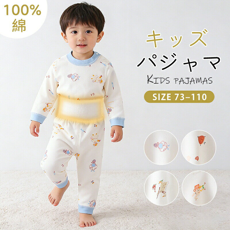 商品説明商品名子供パジャマ 長袖 パジャマ 上下セット キッズ 冬 秋 130 140 150 綿 長袖パジャマ 男の子 女の子 子供 子ども パジャマキッズ 部屋着 寝巻き セットアップ キッズパジャマ ベビー ベビーパジャマ 寝巻 コットン 子供服 ルームウェア適　応サイズ66、73、80、90、100、110素材コットンカラーtypeA~Dお勧めポイント1）敏感肌にやさしい綿のやわらか素材で、敏感肌のお子さまでも安心。2）寝汗でも快適通気性・吸汗性に優れ、汗っかきなお子さまもサラッと快適。3）動きやすい設計程よい伸縮性でのびのび動ける。日常使いはもちろん、旅行やお泊まりにも最適。4）オールシーズン活躍季節を問わず使えるちょうどいい厚み。夏は冷房対策、冬はインナーとして便利。5）冷えにくい安心構造深め股上と袖口・裾のリブ仕様でずり上がりにくく、お腹まわりも冷えにくい。注意事項※お客様のご覧になられますパソコン機器及びモニタなどの違い、また室内、室外での撮影により実際の商品素材の色と相違する場合もありますのでご了承下さい。※商品は平置きで採寸しており、1〜3cm程度の誤差が生じる場合がございます。製造国販売元中国