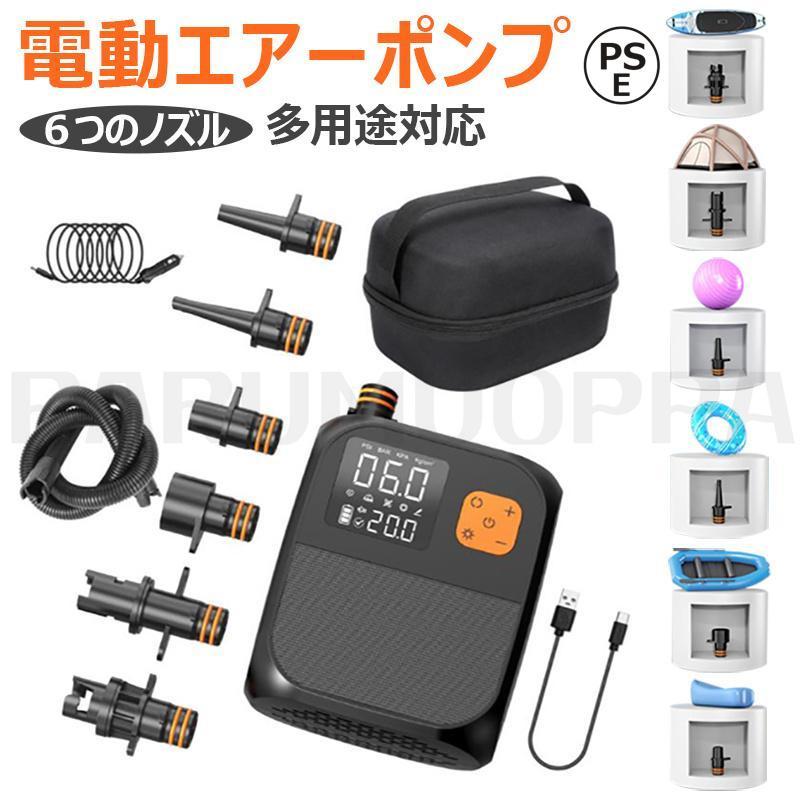 電動ポンプ SUP用 電動エアーポンプ サップ用 25PSIまで対応 ゴムボート、エアーポ...