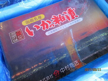 いか いか スルメイカ 【いか粕漬 化粧箱10尾入り】【送料込み】 いかの粕漬 いかの姿漬 函館名産 白粕風味 お花見 母の日 父の日 お中元 お歳暮 ギフト