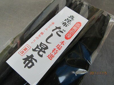 コンブ こんぶ 昆布 【ダシ昆布 出汁コンブ1袋-140g 】 真昆布 母の日 父の日 お中元 お歳暮 ギフト