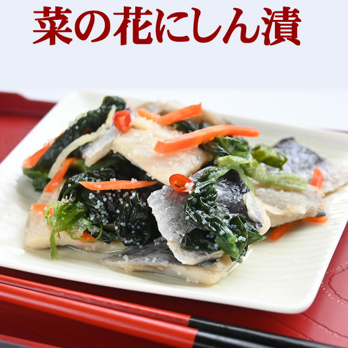 にしん漬 【菜の花にしん漬 500g 】 菜の花ニシン漬 鰊の酢漬け。「レターパックで送料込み」