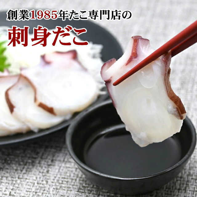 刺身タコ【たこ刺身 足1本300g前後3人前】 北海道の噴火湾産のミズダコ、たこ一筋67年、たこ専門店の刺身ダコ。