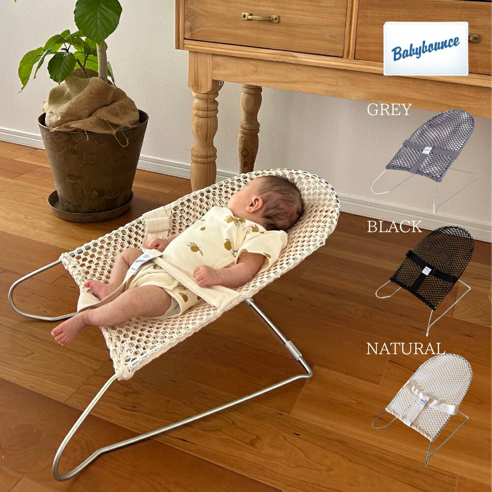 【送料無料】 【正規品】 Baby Bouncinette / Babybounce ベビーバウンサー おしゃれ クロシェ編み 出産準備品 出産祝い ギフト ベビーチェアー 赤ちゃん ベビーラック ゆりかご