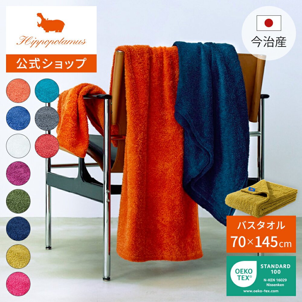 【公式】オーガニックコットン＆バンブー レギュラーバスタオル｜70×145cm Hippopotamus｜ヒポポタマス..