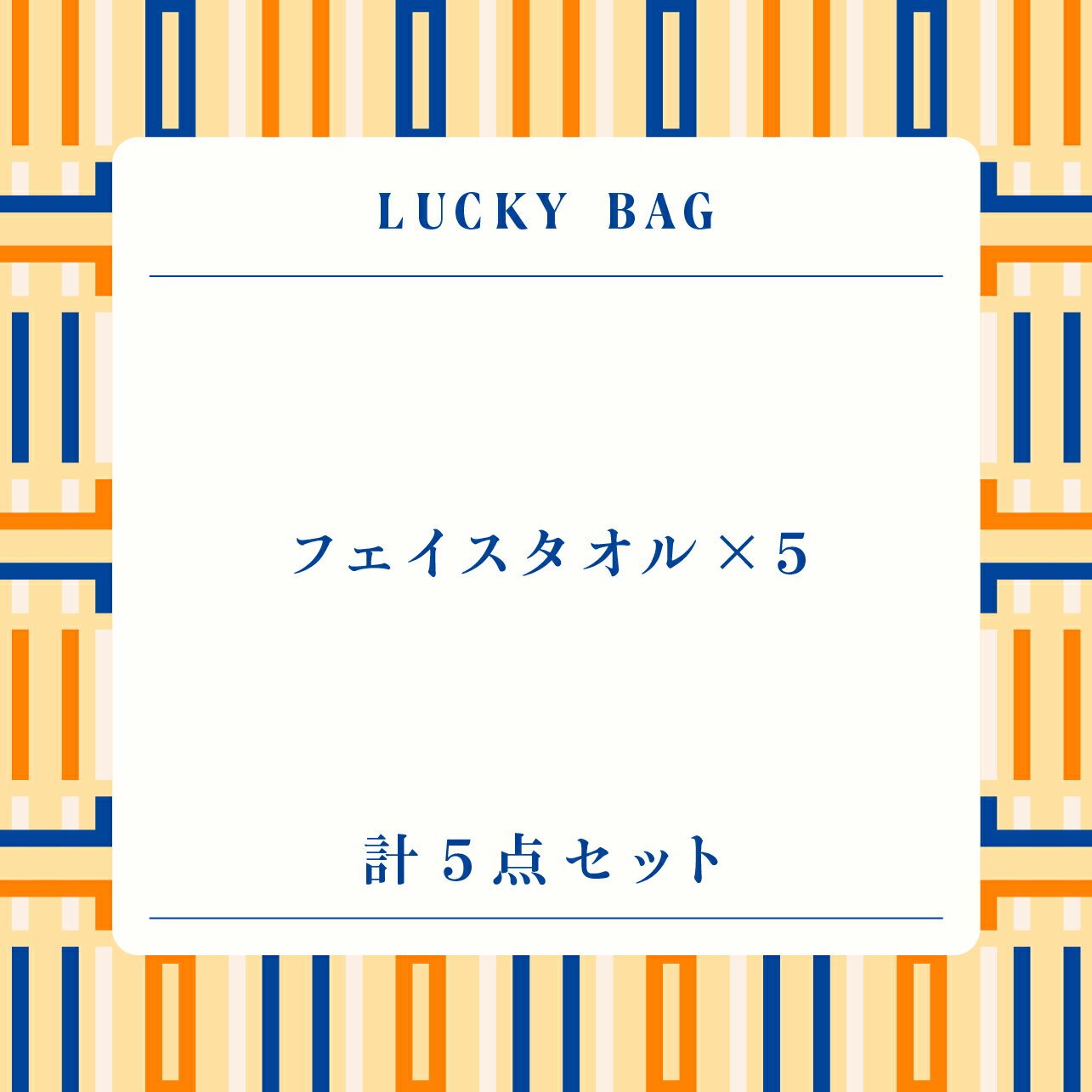 【公式】5点セット約21,000円相当｜フェイスタオル ラッキーバッグ - 2025- A 福袋 フェイスタオル 5枚 セット 福袋2025 タオル 今治 タオル 高級 今治 国産 日本製 Hippopotamus / ヒポポタマスのサムネイル
