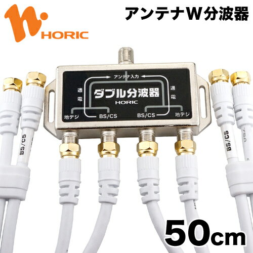 HAT-WSP005 HORIC アンテナダブル分波器 BS/CS/地デジ対応 ケーブル4本付き(S-4C-FB) 50cm W分波器 【ホーリック】【送料無料】