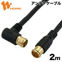 HAT20-052LPBK HORIC アンテナケーブル S...