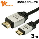 HDM30-016MNS ホーリック HDMIミニケーブル 3m シルバー HDMIタイプAオス-HDMIタイプCオス 【送料無料】【HORIC】【smtb-u】