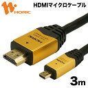HDM30-018MCG ホーリック HDMIマイクロケーブル 3m ゴールド HDMIタイプAオス-HDMIタイプDオス 【送料無料】【HORIC】【smtb-u】