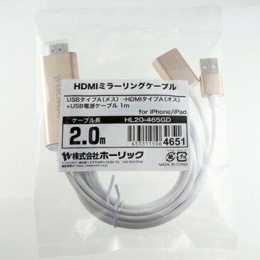 HL20-465GD HORIC iPhone iPad HDMIミラーリングケーブル 2m 【ホーリック】【送料無料】