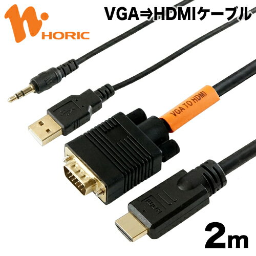 【最短当日発送】VGA to HDMI 変換ケーブル 2m USBケーブル + 3.5mm ステレオミニプラグ /1m 一体型 フルHD 1920 1080 給電 音声出力 対応 D-sub モニター ディスプレイ PC 変換 HDMI変換 変換…