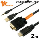 【最短当日発送】VGA to HDMI 変換ケーブル 2m USBケーブル + 3.5mm ステレオミニプラグ /1m 一体型 フルHD 1920×1080 給電 音声出力 対応 D-sub モニター ディスプレイ PC ノートPC プロジェクタ ホーリック HORIC VGHD20-030BK その1