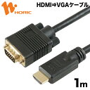 ホーリック HDMI to VGA 変換ケーブル 1m フルHD 1920×1080 対応 D-sub モニター ディスプレイ PC ノートPC プロジェクタ HDVG10-155BK その1