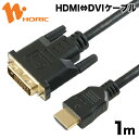 HDDV10-162BK HORIC HDMI-DVI変換ケーブル 1m フルHD対応 金メッキ端子 【ホーリック】【送料無料】