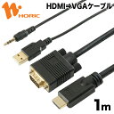 ホーリック HDMI to VGA 変換ケーブル 1m USBケーブル + 3.5mm ステレオミニプラグ /1m 一体型 フルHD 1920×1080 給電 音声出力 対応 D-sub モニター ディスプレイ PC ノートPC プロジェクタ HDVG10-157BKU その1