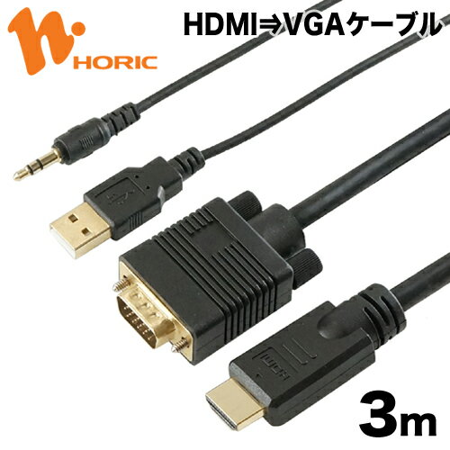 ホーリック HDMI to VGA 変換ケーブル 3m USBケーブル + 3.5mm ステレオミニプラグ /1m 一体型 フルHD 1920×1080 給電 音声出力 対応 D-sub モニター ディスプレイ PC ノートPC プロジェクタ HDVG30-159BKU