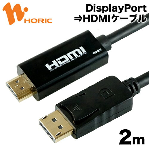 ホーリック DisplayPort to HDMI 変換ケーブル 2m 4K/30Hz 4K/30p 対応 ディスプレイポート モニター ディスプレイ PC ノートPC プロジェクタ DPHD20-172BK