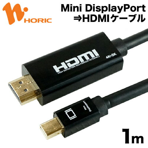 ホーリック Mini DisplayPort to HDMI 変換ケーブル 1m 4K/30Hz 4K/30p 対応 ミニディスプレイポート モニター ディスプレイ PC ノートPC プロジェクタ MDPHD10-175BK