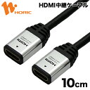 ホーリック HDMI 中継ケーブル 10cm シルバー 4K/30p 4K/30Hz 3D HEC ARC フルHD 対応 HDMIケーブル 延長 0.1m 短い …