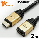 ホーリック HDMI延長ケーブル 2m 4K/30p 4K/30Hz 3D HEC ARC フルHD 対応 ゴールド 金メッキコネクタ HDMIケーブル …