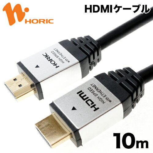 HDM100-886SV HORIC ハイスピードHDMIケーブル 10m シルバー 4K/30p HDR 3D HEC ARC リンク機能 【ホーリック】【送料無料】