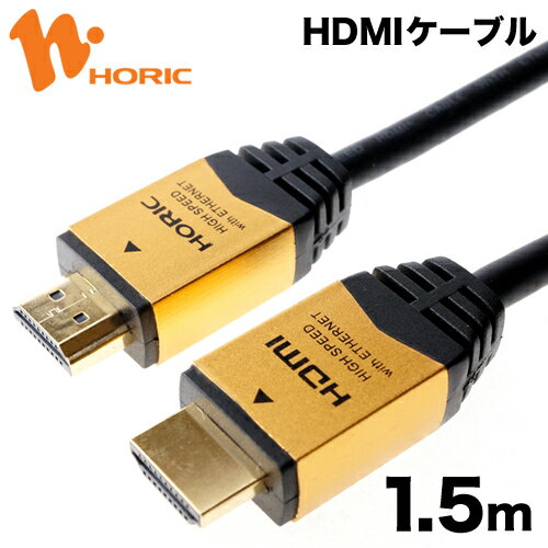 HDM15-891GD HORIC ハイスピードHDMIケーブル 1.5m ゴールド 4K/60p HDR 3D HEC ARC リンク機能 【ホーリック】【送料無料】