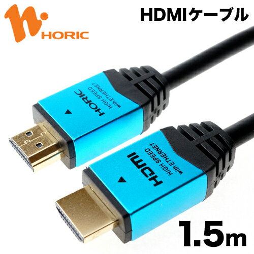 HDM15-893BL HORIC ハイスピードHDMIケーブル 1.5m ブルー 4K/60p HDR 3D HEC ARC リンク機能 【ホーリック】【送料無料】
