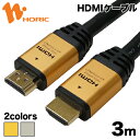 【Ver2.0】HDMIケーブル 3m 4K/60p HDR ARC HEC 対応 プレミアムハイスピードHDMI 18Gbps伝送 3重シールドケーブル 金メッキ端子 テレビ、ゲーム機の接続等 ホーリック HORIC HDM30-126GD HDM30-127SV『ケーブルが太く長距離でも安定感抜群のハイグレードモデル』