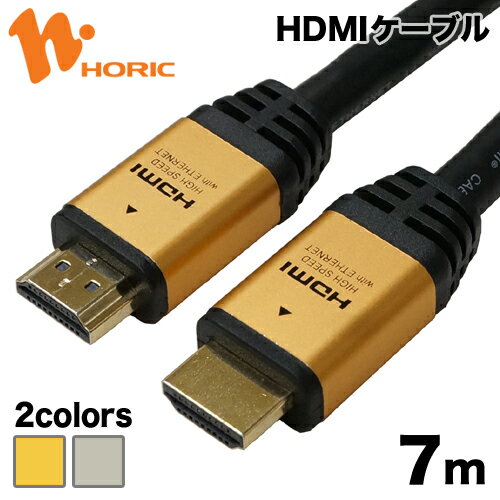 【Ver1.4】HDMIケーブル 7m 4K/30p ARC HEC 対応 ハイスピードHDMI準拠品 10.2Gbps伝送 3重シールドケーブル 金メッキ端子 テレビ、ゲーム機の接続等 ホーリック HORIC HDM70-130GD HDM70-131SV『ケーブルが太く長距離でも安定感抜群のハイグレードモデル』