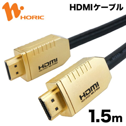 HG-HDMI15-140GD HORIC 4KPRO HDMIケーブル 1.5m ゴールド 4K/60p HDR 3D HEC ARC リンク機能 【ホーリック】【送料無料】