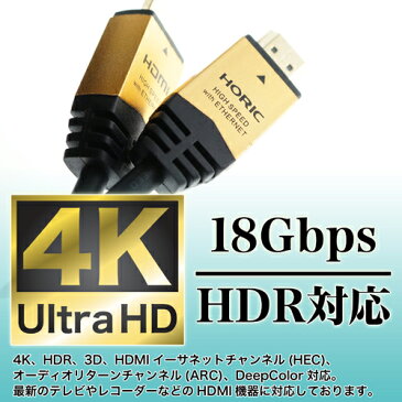 HDM15-891GD HORIC ハイスピードHDMIケーブル 1.5m ゴールド 4K/60p HDR 3D HEC ARC リンク機能 【ホーリック】【送料無料】