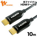 HDH100-291BK HORIC 光ファイバーHDMIケーブル 10m 4K/60p HDR 3D HEC ARC リンク機能 【ホーリック】【送料無料】