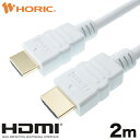 【Ver2.0】HDMIケーブル 2m 4K/60p HDR ARC HEC 対応 プレミアムハイスピードHDMI 18Gbps伝送 3重シールドケーブル 金メッキ端子 テレビ ゲーム機の接続等 ホーリック HORIC HDM20-005WH