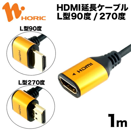 【最短当日出荷】HDMI 延長ケーブル スリム 1m L型タイプ 2K 4K 3D HEC ARC フルHD 対応 ゴールド 金メッキ HDMIケーブル 延長コード テレビ tv モニター カーナビ レコーダー switch ps4 ps5 Xbox PC fire tv stick ホーリック HORIC HLFM10-587GD/HLFM10-588GD