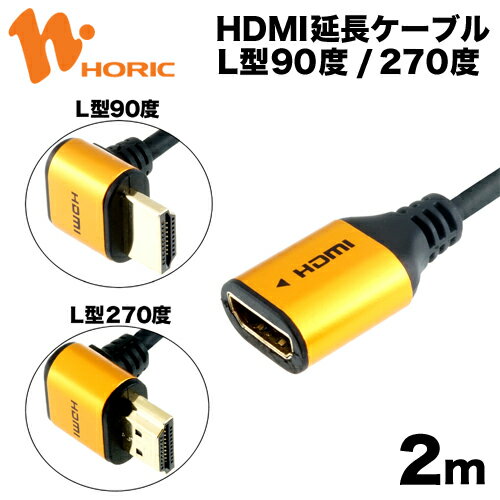 【最短当日出荷】HDMI 延長ケーブル スリム 2m L型タイプ 2K 4K 3D HEC ARC フルHD 対応 ゴールド 金メッキ HDMIケーブル 延長コード テレビ tv モニター カーナビ レコーダー switch ps4 ps5 Xbox PC fire tv stick ホーリック HORIC HLFM20-589GD/HLFM20-590GD