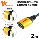 【最短当日出荷】HDMI 延長ケーブル スリム 2m L型タイプ 2K 4K 3D HEC ARC フルHD 対応 ゴールド 金メッキ HDMIケーブル 延長コード テレビ tv モニター カーナビ レコーダー switch ps4 ps5 Xbox PC fire tv stick ホーリック HORIC HLFM20-589GD/HLFM20-590GD