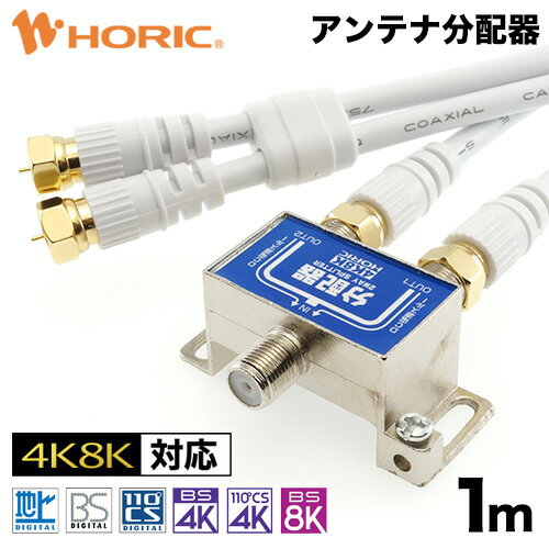 【最短当日発送】アンテナ分配器 1m テレビケーブル2本付 地デジ BSCS 4K/8K対応 金メッキ端子 S-4C-FB規格 テレビ用 75Ω ホーリック HORIC HAT-2SP340WH ケーブル付のお買い得商品 