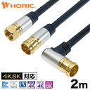 選べる アルミヘッド アンテナケーブル 2m テレビ用 S-4C-FB規格 ブラック 黒 地デジ/BS/CS/4K8K対応 75Ω 金メッキ端子 アンテナ テレビ TV 同軸 ケーブル コード アンテナ端子 tv端子 テレビ端子 レコーダー ff fl sl F型 地デジ用 BS用 CS用 L型 プッシュ式 ネジ式