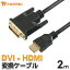 ںûȯHDMI-DVI Ѵ֥ 2m WUXGA եHD 19201200 19201080 б Ѵ DVI-D ˥ ǥץ쥤 PC ΡPC ץ ۡå HORIC DVI20-312BK