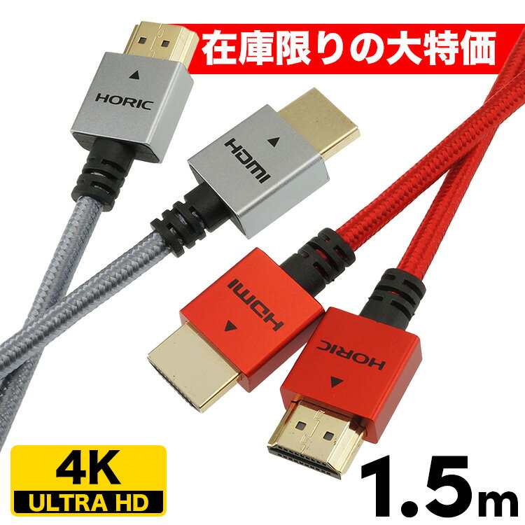 òVer2.0 HDMI֥ 1.5m å奱֥ ˶ 18Gbps 4K/60p HDR б 졼/å 150cm ۡå HORIC HDM15-498GR/HDM15-501RD