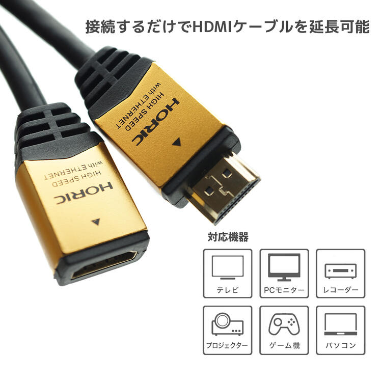 【最短当日発送】HDMI 延長ケーブル 0.5m 50cm 4K/30p 3D HEC ARC フルHD 対応 ゴールド/シルバー/ブラック 金メッキコネクタ HDMIケーブル 延長コード ホーリック HORIC HDFM05-033GD/HDFM05-034SV/HDFM05-122BK 2